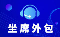贵州呼叫中心外包模式和服务项目介绍